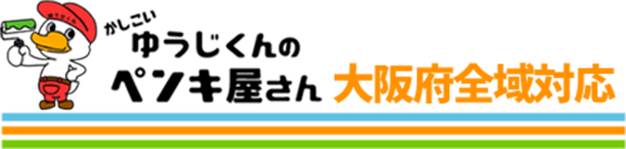 大阪府の外壁塗装ならゆうじくんのペンキ屋さん